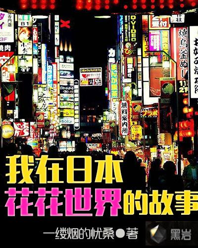 我在日本花式