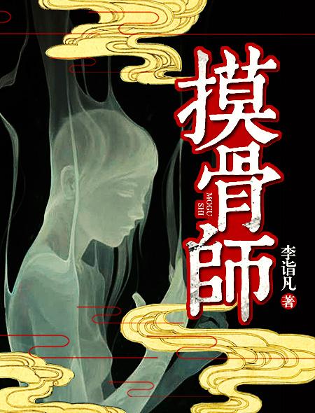 摸骨师一顾子矜txt