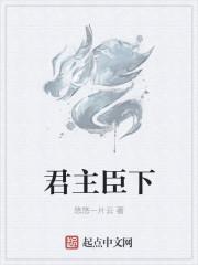 君主什么