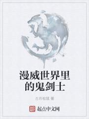 漫威里的鬼剑士爱看书吧