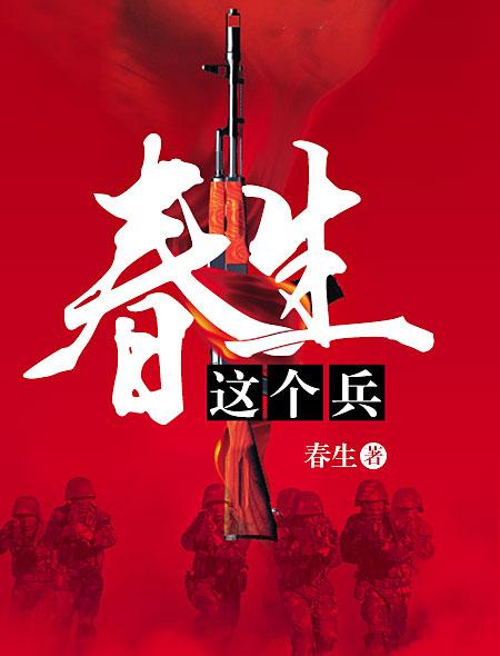 春生这个兵好看么