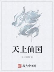 天上仙家名字