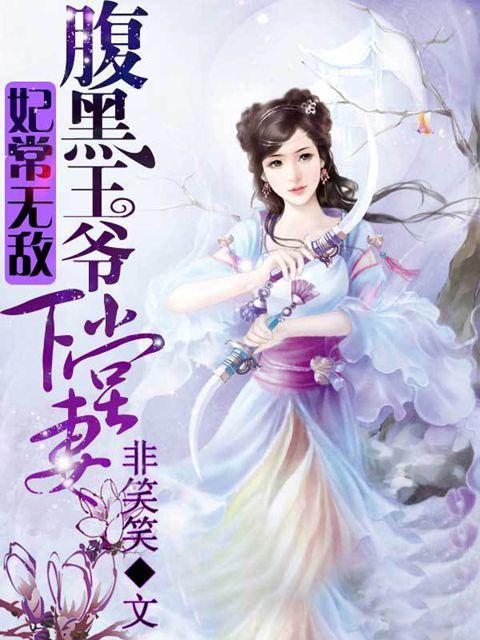 妃常无敌腹黑王爷下堂妻漫画全文免费