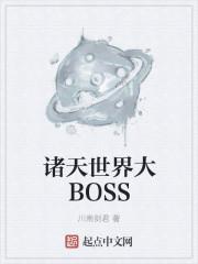 诸天世界大Boss