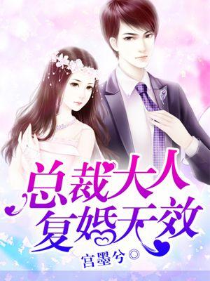 总裁大人复婚无效漫画免费阅读