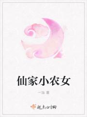 旺家小农女