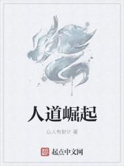 人道崛起南大师全文免费阅读