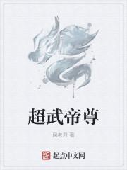 仙武帝尊 动漫