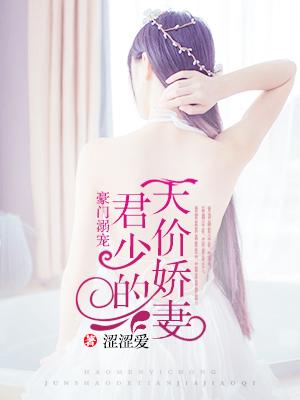 君少绝宠豪门妻