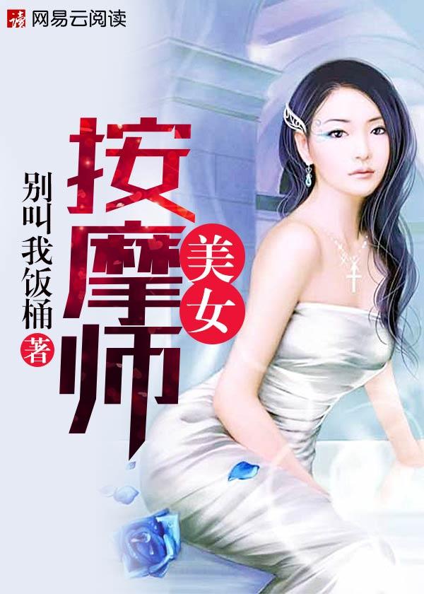 美女按摩师在线视频