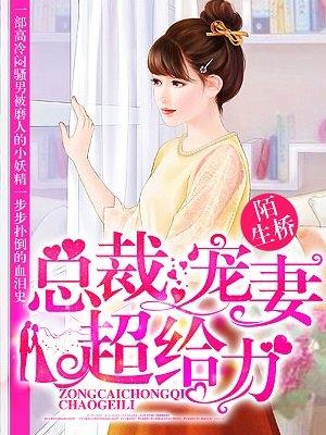 总裁宠妻超给力夏如歌傅奕铭