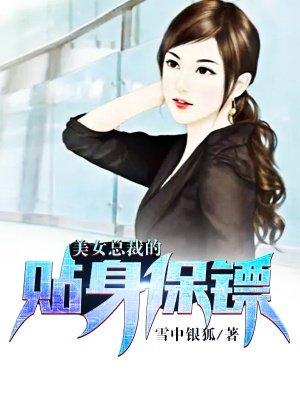 美女总裁的贴身保镖欧阳萧眉全文