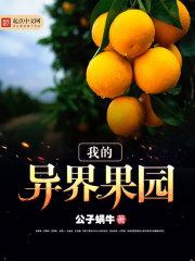 我的异界果园较对版