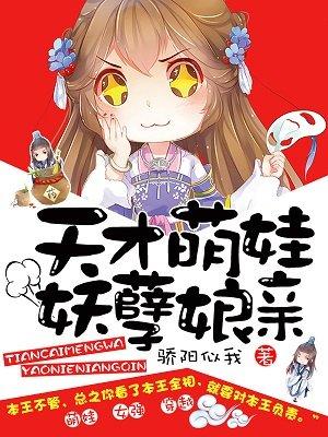 天才萌宝逆天娘亲又开挂了漫画免费阅读