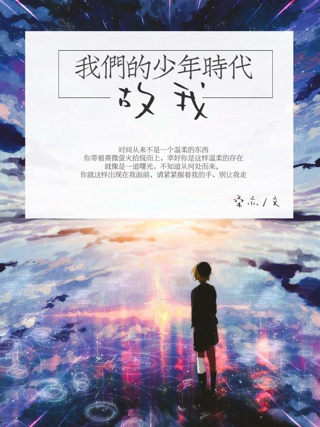 我们的少年时代原著2