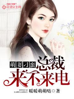 总裁来了萌妻休想逃