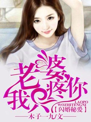 闪婚蜜宠 老公你骗我 无广告