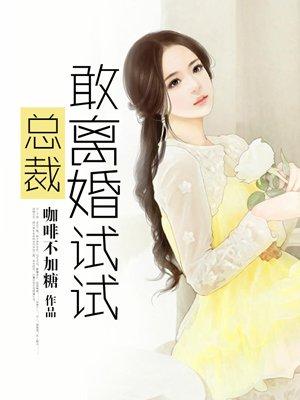 再敢提离婚试试