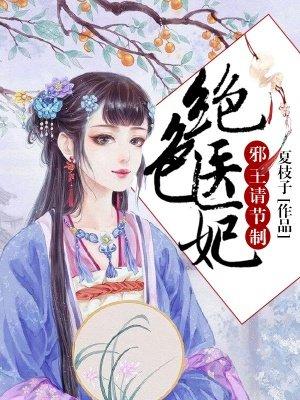 绝色医妃邪王请节制免费听书