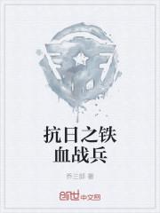 抗日之无敌战兵TXT