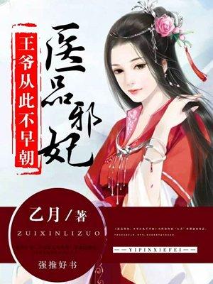 医品邪妃王爷从此不早朝Tx医品邪妃王爷从此不早朝txt