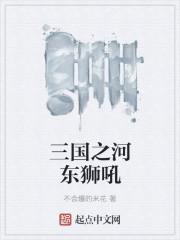 河东狮吼什么意思