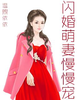 闪婚萌妻慢慢宠有声