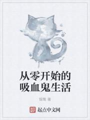 从零开始的吸血鬼生活后续叫什么