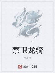 龙禁卫是什么官