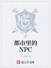 npc都是我的储备粮笔趣阁