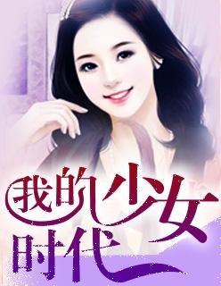 我的少女时代电影免费观看完整版