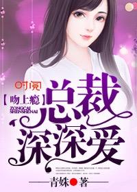 吻上瘾总裁深深爱免费epub