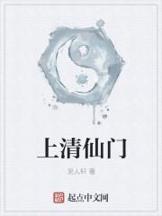 上清门玄宗