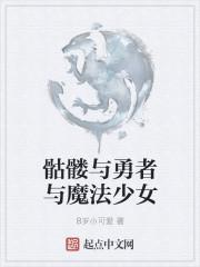 骷髅魔法师动漫