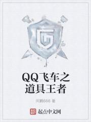 qq飞车之辉煌之路红人