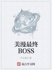 美漫最终boss