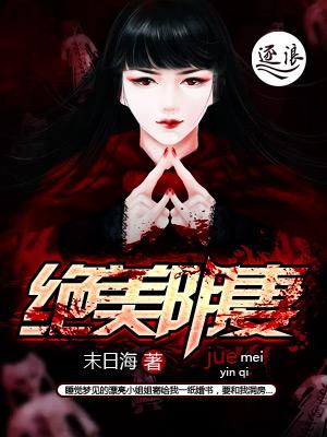 绝美柳妻