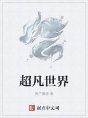 超凡世界的资本恶魔epub