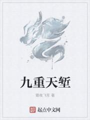 九重天指的是什么