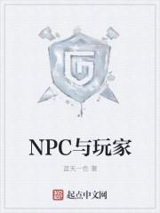 npc与玩家接吻