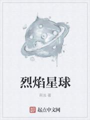 范迪塞尔烈焰星球