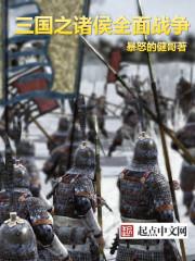 三国全面战争最强兵种