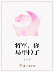 将军夫人马甲又掉了