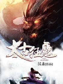 太古狂魔漫画免费阅读下拉式6