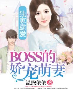 独家霸爱boss的娇宠萌妻漫画