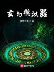 玄幻模拟器修仙