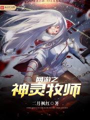 网游之神佑牧师TXT