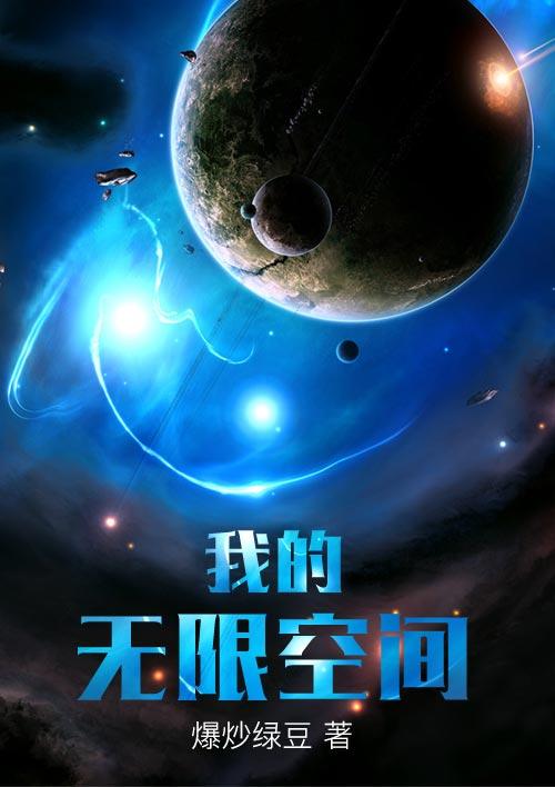 无限空间2