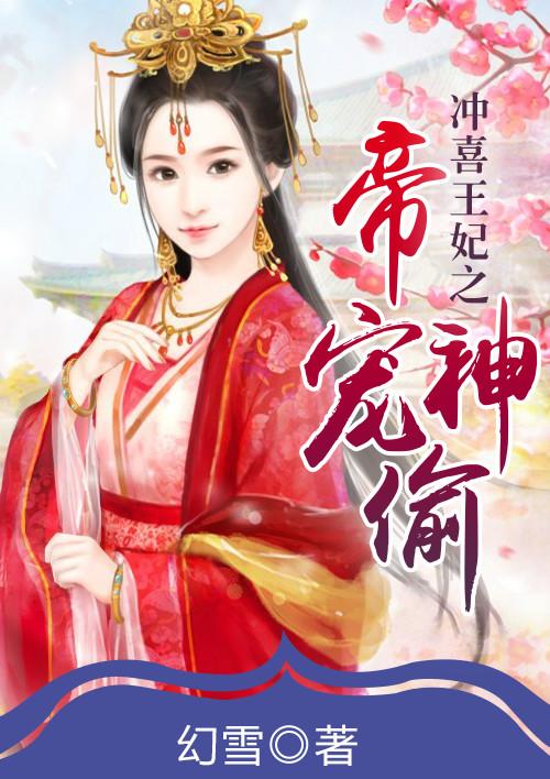 魔帝宠妻神偷小王妃