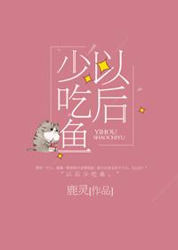 以后少吃鱼鹿灵晋江